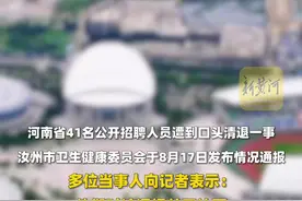 41名事业单位人员遭清退当事人发声：入职4个月没发工资、考试作废没提补偿图片