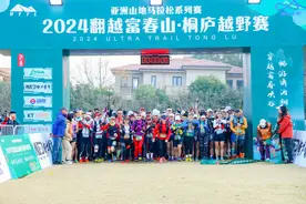 一条线路串起桐庐山山水水，2024翻越富春山·桐庐越野赛开跑图片