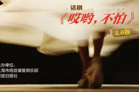 癌症患者自编自导自演的疗愈戏剧，请你来看图片