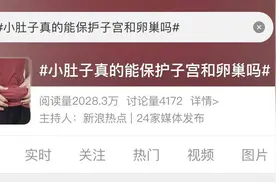“小肚子”究竟能不能保护女性？|网红说法求真图片