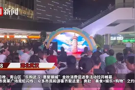 长达两个月！武汉青山区“乐购武汉·惠聚钢城”金秋消费促进季将持续至11月30日图片