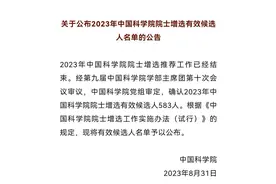 我省49人！2023年两院新增院士候选人名单出炉图片