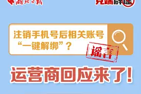 党端辟谣丨注销手机号后相关账号“一键解绑”？运营商回应来了！图片