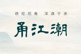 甬江潮：宁波+绍兴=？图片