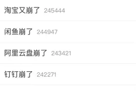 淘宝、闲鱼、阿里云盘、钉钉“崩”上热搜！图片