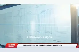 宝鹰股份(002047.SZ)：拟向大横琴集团出售所持有的宝鹰建设100%股权
