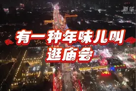 有一种年味儿，叫逛庙会图片