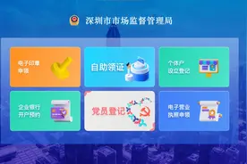 深圳率先上线电子印章申领和企业银行开户预约功能图片