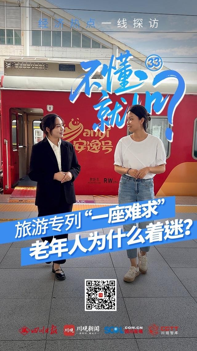 旅游专列“一座难求”，老年人为何着迷？丨不懂就问——经济热点一线探访㉝
