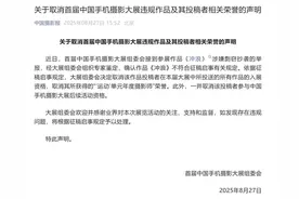 首届中国手机摄影大展一获奖作品涉嫌抄袭，官方：已取消荣誉图片