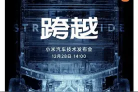 小米汽车首场发布会定档28日，雷军：首辆车研发超100亿图片