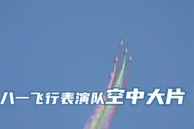 劲舞长空 八一飞行表演队上演“空中大片”图片