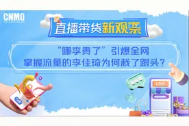 “哪李贵了”引爆全网 掌握流量的李佳琦为何栽了跟头？图片