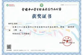 太华路小学在第二十八届全国中小学生绘画书法作品比赛中获奖图片