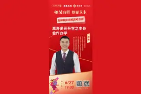 名师教你高考志愿填报直播：中外合作办学的门道图片