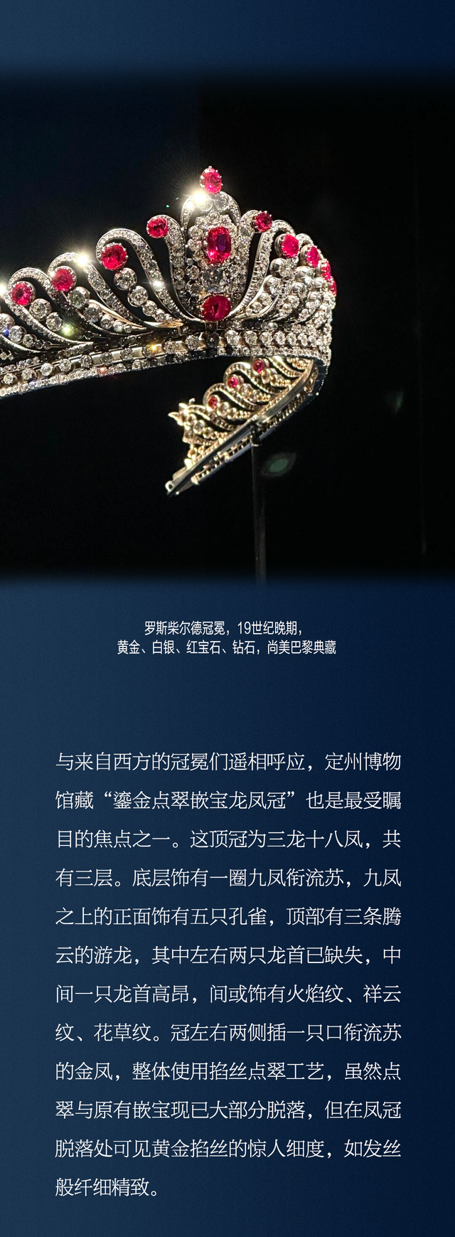 当欧洲宫廷的钻石冠冕与清代王室的点翠凤冠同台“绽放”......
