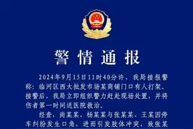 公职人员因停车纠纷伤人，都讲道理就何至于此图片