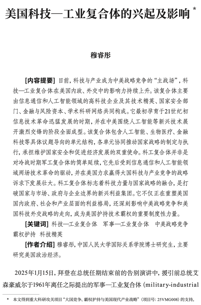 【科技安全】穆睿彤：美国科技—工业复合体的兴起及影响