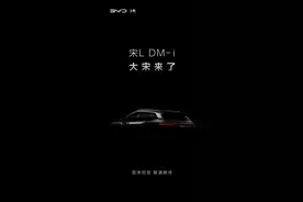 都市车界丨比亚迪发布宋L DM-i预热海报，又要“放大招”？图片