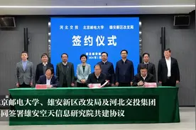 北邮与雄安新区共建雄安空天信息研究院视频封面
