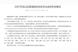 文科生利好！2027高校招生专业选考科目要求调整，涉及多所985、211图片