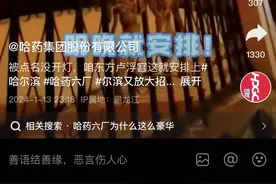 哈药六厂再次免费开放！金碧辉煌被称“东方卢浮宫”，网友：祖上真的富过图片