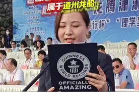 快讯丨国家非遗道州龙船赛成功挑战吉尼斯世界纪录图片