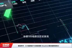 港股早评：三大指数低开 科技股普跌 DeepSeek概念股集体熄火视频封面