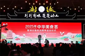 2025年“中华美食荟”暨湖北服务消费季启动图片