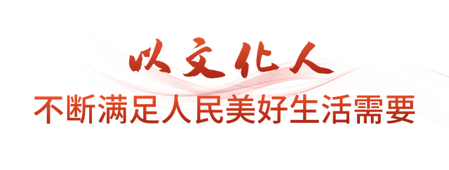 时政微观察丨不断铸就中华文化新辉煌