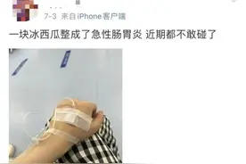 今夏已有多人中招送医！网友吵翻：还能不能吃隔夜瓜？图片