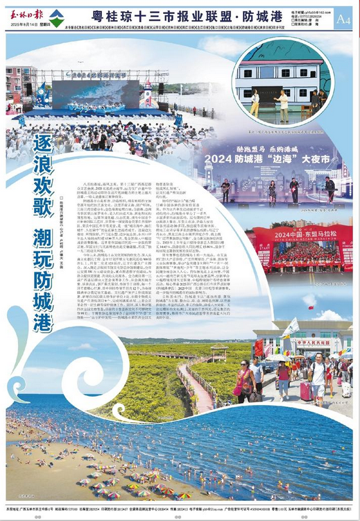 粤桂琼十三市报刊专版聚焦防城港：逐浪欢歌 潮玩防城港