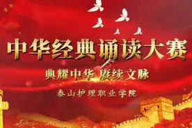 视频｜泰山护理职业学院2024年“中华经典诵读大赛”圆满结束图片