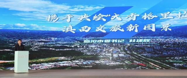 超级推荐！市委书记杜建辉在大理推介临沧：“大香格里拉”再添临沧梦境栖居之旅