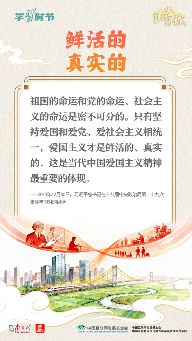 追光的你｜从总书记妙语感悟“爱国主义”