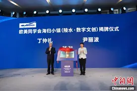 中国第六个欧美同学会海归小镇在海南揭牌图片