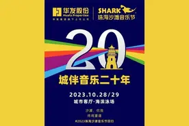10月28日！珠海沙滩音乐节官宣回归图片