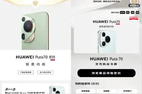 京东携手华为推出“先人一步”计划，享1000台Pura 70优先购买权图片