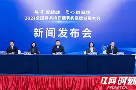 2024全国劳务协作暨劳务品牌发展大会在长沙举行新闻发布会图片