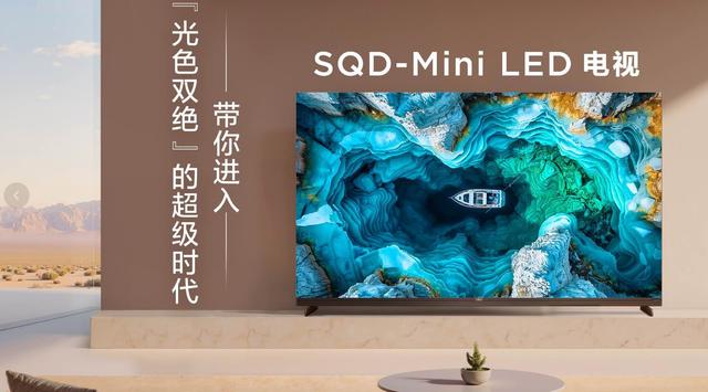 TCL 重构行业标准，以SQD-Mini LED击破显示技术十年色域僵局