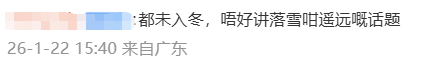 -5.8℃，广东下雪了！还要冷多久？升温+降雨马上到……祛寒靓汤，分享亲友→