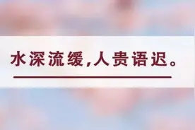 夜读丨气人的话再忍一忍；伤人的话多想一想图片