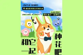 就在奉贤！萌宠能量周末又来啦，免费报名和它一起种花→图片