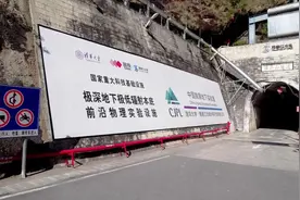 世界最深、最大的极深地下实验室锦屏大设施投入科学运行图片