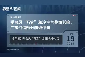 受台风“万宜”和冷空气叠加影响，广东沿海部分航线停航视频封面