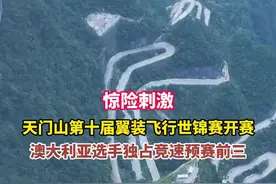 惊险刺激！张家界天门山第十届翼装飞行世锦赛开赛 澳大利亚选手独占竞速预赛前三图片