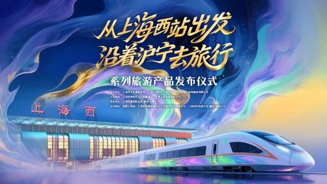 说走就走！“从上海西站出发——沿着沪宁去旅行”系列旅游产品选购指南来了！