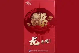 星空有约丨为什么这个龙年叫“甲辰龙年”？图片