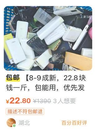 大量无3C认证充电宝涌入线上平台 二手充电宝“论斤卖”暗藏隐患