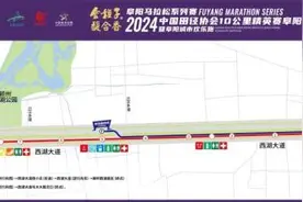 阜阳马拉松，最新消息传来！图片